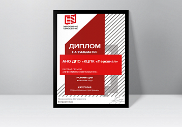 "Персонал"-  лауреат  премии в номинации "Компания года" категории корпоративных программ