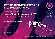 Сертификат качества Премии Digital Learning 2025