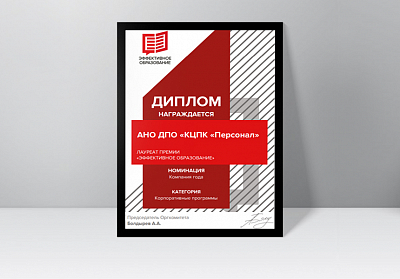"Персонал"- лауреат премии в номинации "Компания года" категории корпоративных программ